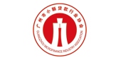 广州市小额贷款行业协会