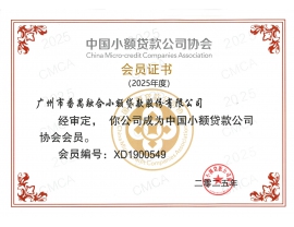 2025年度中国小额贷款公司协会会员证书