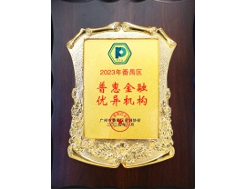 2023年番禺区普惠金融优异机构