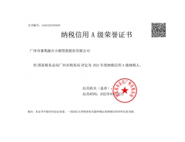 广州市番禺融合小额贷款股份有限公司荣获2021年度A级纳税人称号