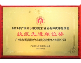 抗疫先进单位奖