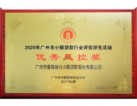 2020年广州市小额贷款行业评优评先活动优秀风控奖