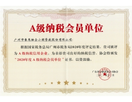 A级纳税会员单位