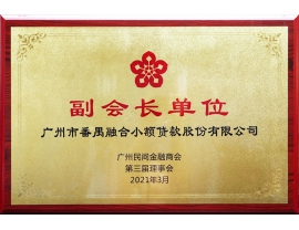 第三届副会长单位2021年3月