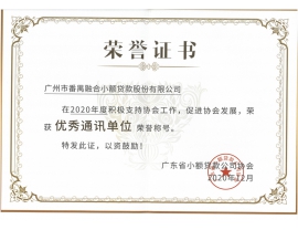 2020.12优秀通讯单位奖