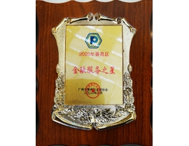 2021年番禺区金融服务之星