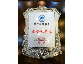 第三届理事会副会长单位